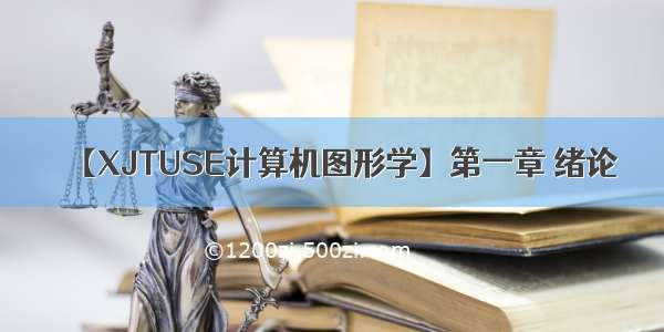 【XJTUSE计算机图形学】第一章 绪论