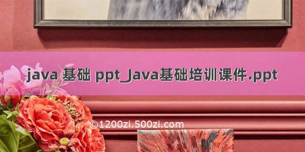 java 基础 ppt_Java基础培训课件.ppt