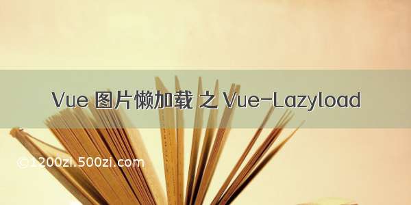 Vue 图片懒加载 之 Vue-Lazyload