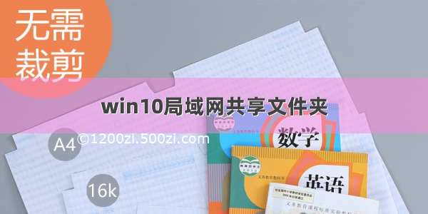 win10局域网共享文件夹