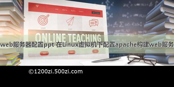 虚拟机web服务器配置ppt 在Linux虚拟机下配置apache构建web服务器.doc