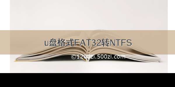 u盘格式FAT32转NTFS