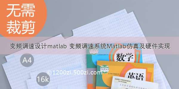 变频调速设计matlab 变频调速系统Matlab仿真及硬件实现