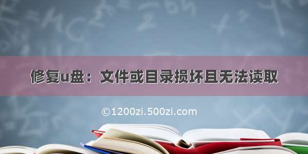 修复u盘：文件或目录损坏且无法读取