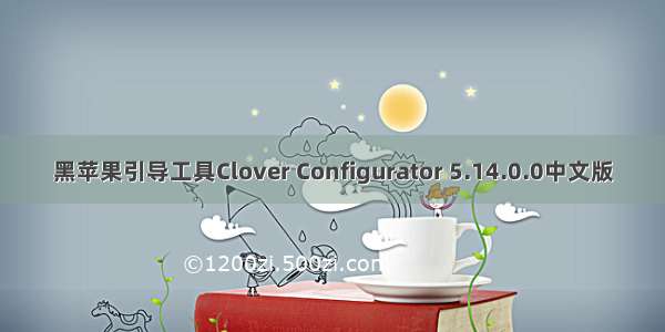 黑苹果引导工具Clover Configurator 5.14.0.0中文版