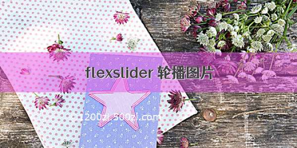 flexslider 轮播图片