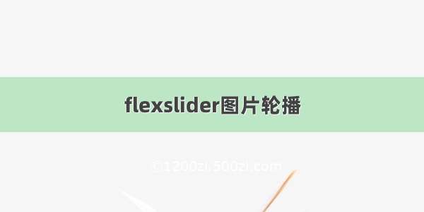 flexslider图片轮播