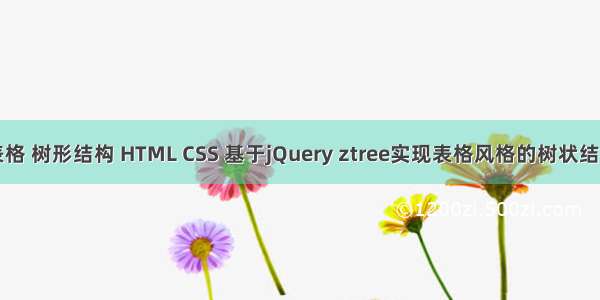 表格 树形结构 HTML CSS 基于jQuery ztree实现表格风格的树状结构