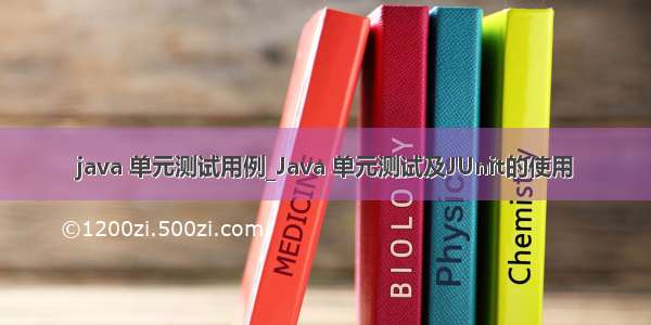 java 单元测试用例_Java 单元测试及JUnit的使用