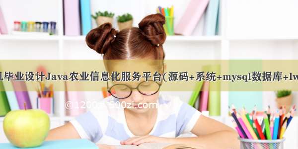 计算机毕业设计Java农业信息化服务平台(源码+系统+mysql数据库+lw文档）