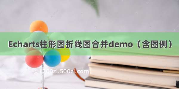 Echarts柱形图折线图合并demo（含图例）