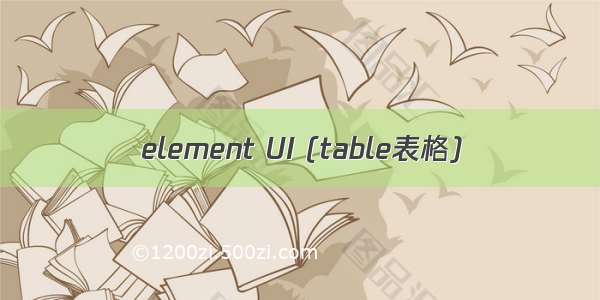 element UI (table表格)