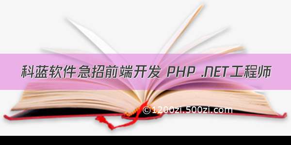 科蓝软件急招前端开发 PHP .NET工程师