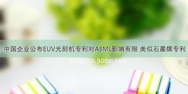 中国企业公布EUV光刻机专利对ASML影响有限 类似石墨烯专利