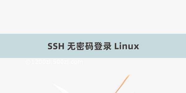 SSH 无密码登录 Linux