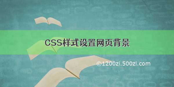 CSS样式设置网页背景