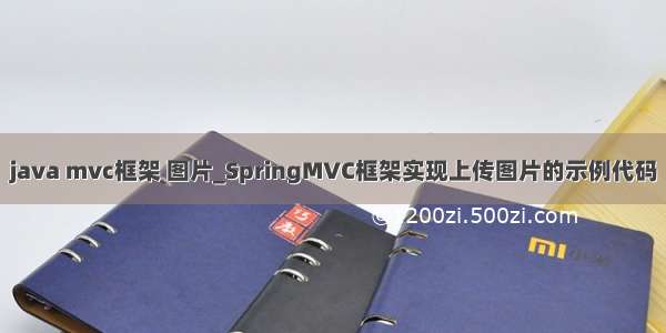 java mvc框架 图片_SpringMVC框架实现上传图片的示例代码