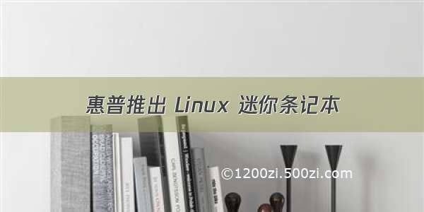 惠普推出 Linux 迷你条记本