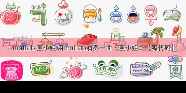 matlab 董小姐 用matlab演奏一曲《董小姐》【源代码】