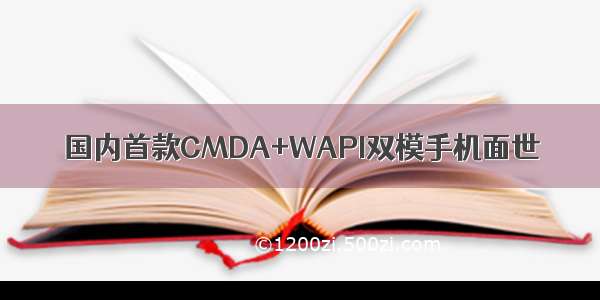 国内首款CMDA+WAPI双模手机面世