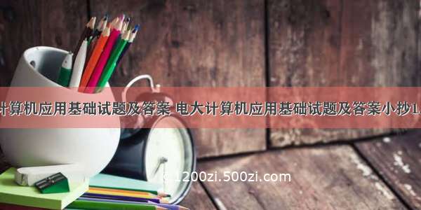 电大计算机应用基础试题及答案 电大计算机应用基础试题及答案小抄1.doc...