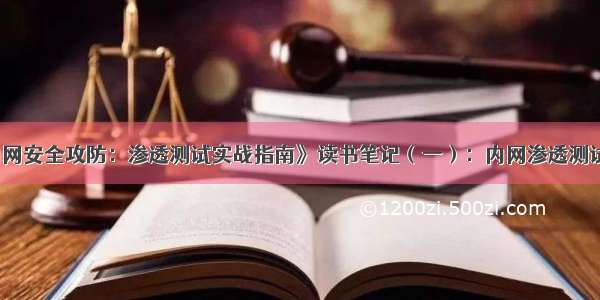 《内网安全攻防：渗透测试实战指南》读书笔记（一）：内网渗透测试基础