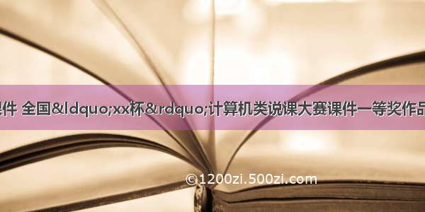 flash 文件计算机课件 全国“xx杯”计算机类说课大赛课件一等奖作品：FLASH引导动画