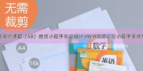 软件工程毕业设计课题（48）微信小程序毕业设计JAVA交流论坛小程序系统毕设作品项目