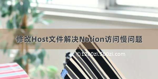 修改Host文件解决Notion访问慢问题