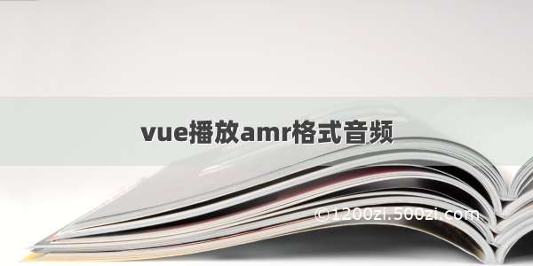 vue播放amr格式音频