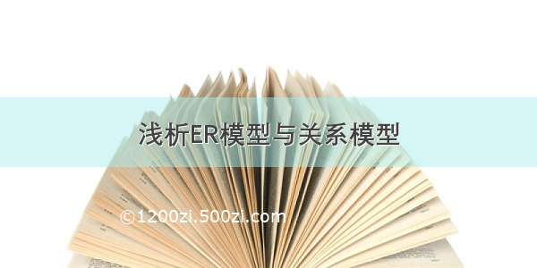 浅析ER模型与关系模型