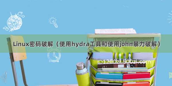 Linux密码破解（使用hydra工具和使用john暴力破解）