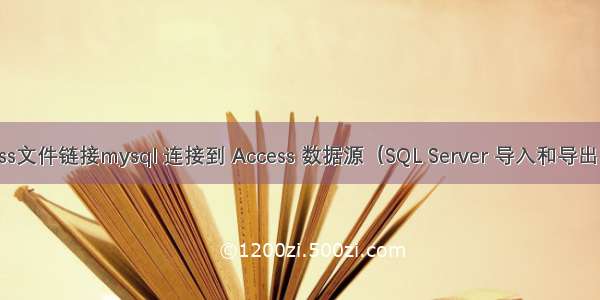 access文件链接mysql 连接到 Access 数据源（SQL Server 导入和导出向导）