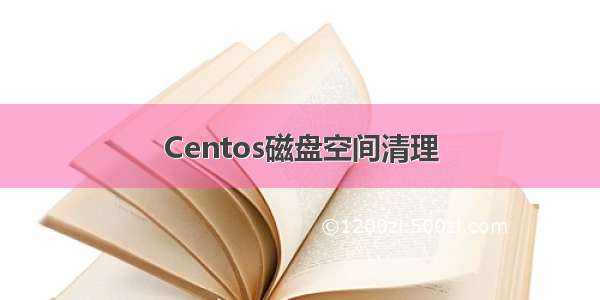 Centos磁盘空间清理