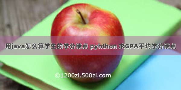 用java怎么算学生的学分绩点 pyhthon 求GPA平均学分绩点