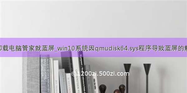 win10卸载电脑管家就蓝屏_win10系统因qmudisk64.sys程序导致蓝屏的解决方法