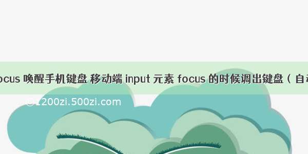 html focus 唤醒手机键盘 移动端 input 元素 focus 的时候调出键盘（自动触发