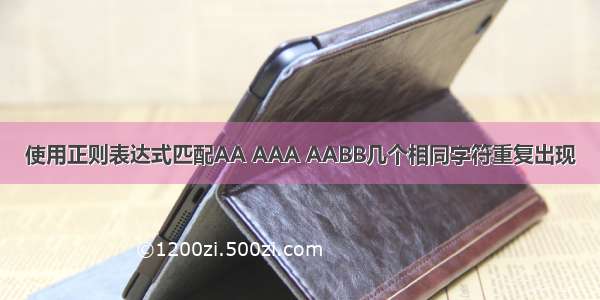 使用正则表达式匹配AA AAA AABB几个相同字符重复出现