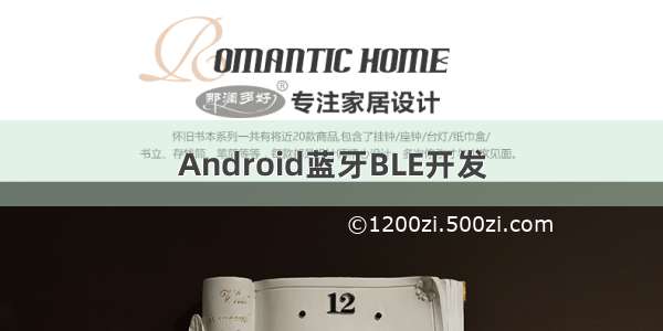 Android蓝牙BLE开发