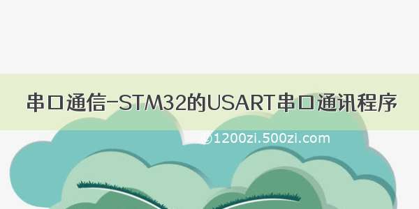 串口通信-STM32的USART串口通讯程序