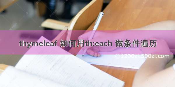 thymeleaf 如何用th:each 做条件遍历