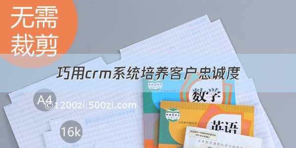 巧用crm系统培养客户忠诚度