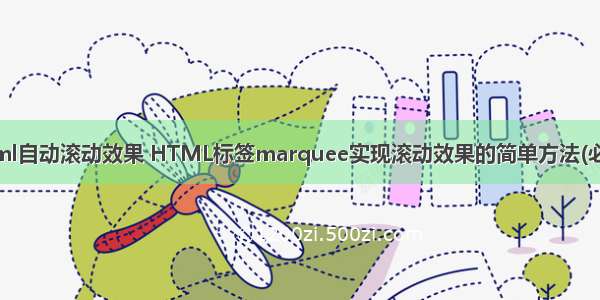 html自动滚动效果 HTML标签marquee实现滚动效果的简单方法(必看)