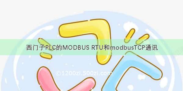 西门子PLC的MODBUS RTU和modbusTCP通讯