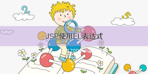 JSP使用EL表达式