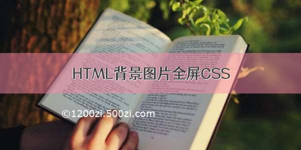 HTML背景图片全屏CSS