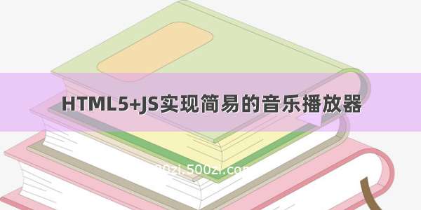 HTML5+JS实现简易的音乐播放器