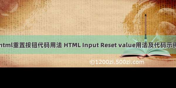 html重置按钮代码用法 HTML Input Reset value用法及代码示例