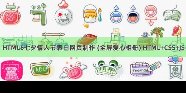 HTML5七夕情人节表白网页制作 (全屏爱心相册) HTML+CSS+JS