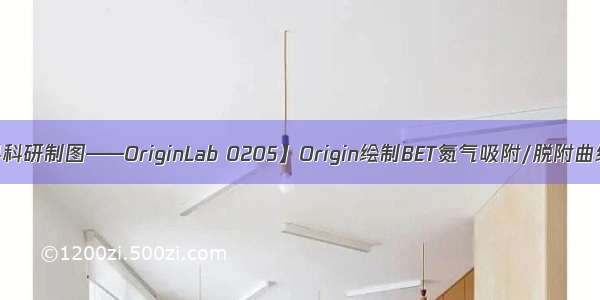 【无机纳米材料科研制图——OriginLab 0205】Origin绘制BET氮气吸附/脱附曲线及孔径分布图